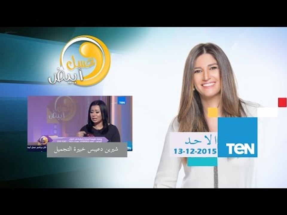 عسل أبيض | 3asal Abyad - وصفات طبيعية للعناية بالشرة فى فصل الشتاء - شيرين دعبس خبيرة التجميل