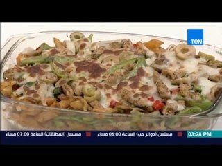 مطبخ 10/10 - Matbakh 10/10 - الشيف أيمن عفيفي مع الشيف مها عزت- طريقة المكرونة بالدجاج المكسيكي
