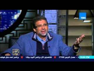 البيت بيتك - النائب خالد يوسف " انا مش هسكت على من يتهمنى بالتحرش و هرفع عليهم قضية "