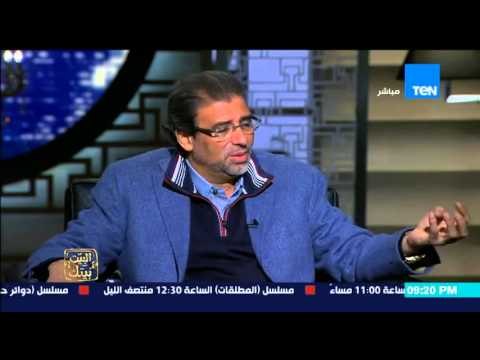 البيت بيتك - النائب خالد يوسف النائب لم يعد حر وهناك مفاجآت سوف تحدث داخل البرلمان