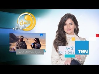 عسل أبيض | 3asal Abyad - إنفراد. منه  مع اللواء أركان حرب كامل الوزير بمشروع هضبة الجلالة البحرية