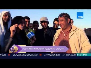 عسل أبيض | 3asal Abyad - لقاءات مع مهندسين والعاملين فى مشروع هضبة الجلالة البحرية  "بنحقق وهنحقق"