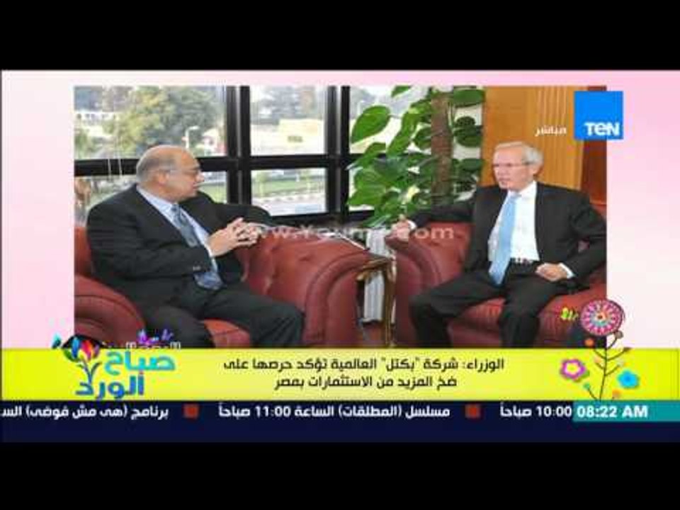 صباح الورد - الوزراء : شركة "بكتل" العالمية تؤك...