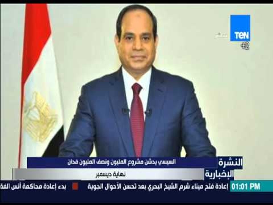 النشرة الإخبارية - السيسي : يدشن مشروع المليون...