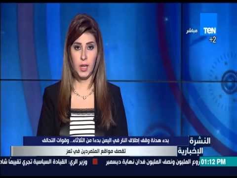 النشرة الإخبارية - محلل عسكري: توقف إطلاق النار في اليمن وقوات التحالف تقصف مواقع المتمردين في تعز