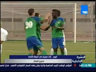 النشرة الإخبارية - اليوم :  ثلاث مباريات في الجولة الثامنة من مباريات الدوري الممتاز