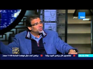 البيت بيتك - النائب خالد يوسف.... هناك صراع اجيال بين الشباب والاباء حول التهديدات التى تحيط بالدولة