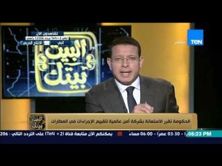 البيت بيتك | El Beit Beitak - الحكومة تقرر الاستعانة بشركة امن عالمية لتقيم الاجراءات فى المطارات