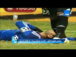 ستاد TeN - " ملخص الشوط الأول من مبارة الاتحاد السكندري vs طلاثع الجيش "