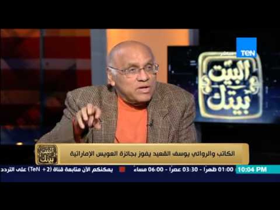 البيت بيتك | El Beit Beitak - يوسف القعيد: ثورة يناير ليست مؤامرة ولكنها سرقت