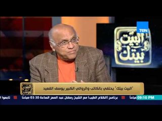 البيت بيتك | El Beit Beitak - الكاتب يوسف القعيد: التوسع فى تكفير داعش يظهر الاسلام بصورة سيئة