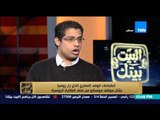البيت بيتك | El Beit Beitak - عماد رؤوف: أزمة داخل الحكومة المصرية والبرلمان ده هيكون شديد
