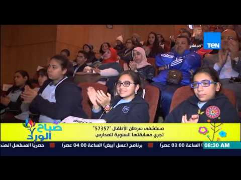 صباح الورد - تقرير | مستشفى سرطان الأطفال 57357...
