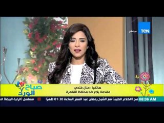 صباح الورد - أ/منال فتحي مقدمة البلاغ ضد محافظ القاهرة تكشف أسباب البلاغ وتهديد المحافظ بالعزل