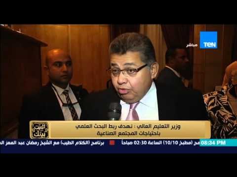 البيت بيتك | El Beit Beitak - وزير التعليم العالى نهدف ربط البحث العلمي باحتياجات المجتمع