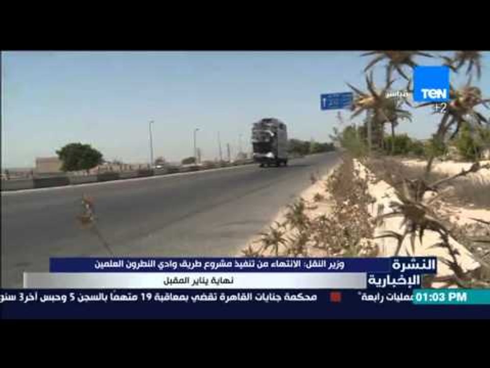 النشرة الإخبارية - وزير النقل : الإنتهاء من تنفيذ مشروع طريق وادى النطرون العلمين نهاية يناير المقبل