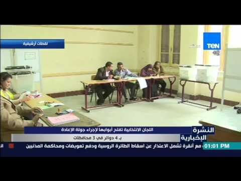النشرة الإخبارية - اللجان الإنتخابية تفتح أبوابها لإجراء جولة الإعادة بـ 4 دوائر فى 3 محافظات