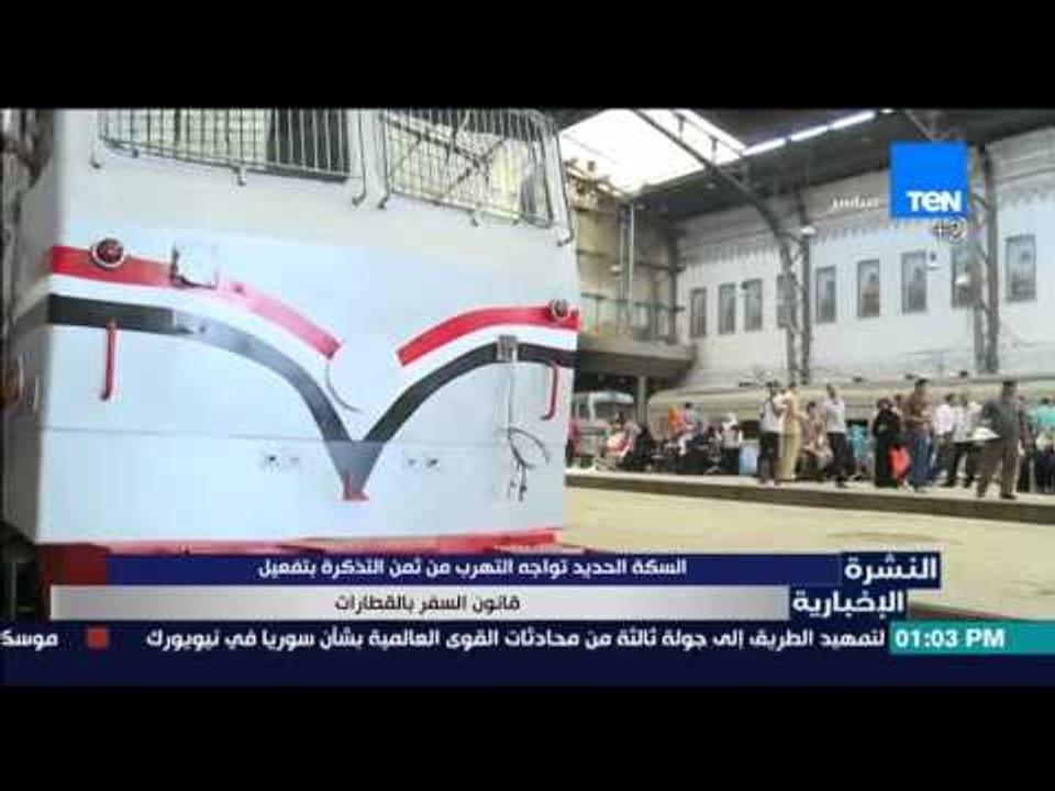 النشرة الإخبارية - السكة الحديد تواجه التهرب من...