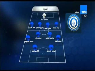 ستاد TEN - التشكيل الرسمي لفريق أسوان أمام الفريق إتحاد الشرطة في مباراة اليوم من الدوري الممتاز