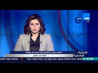 النشرة الإخبارية - المفتي يعلن عن تأسيس أكبر تجمع لدور وهيئات الإفتاء فى العالم