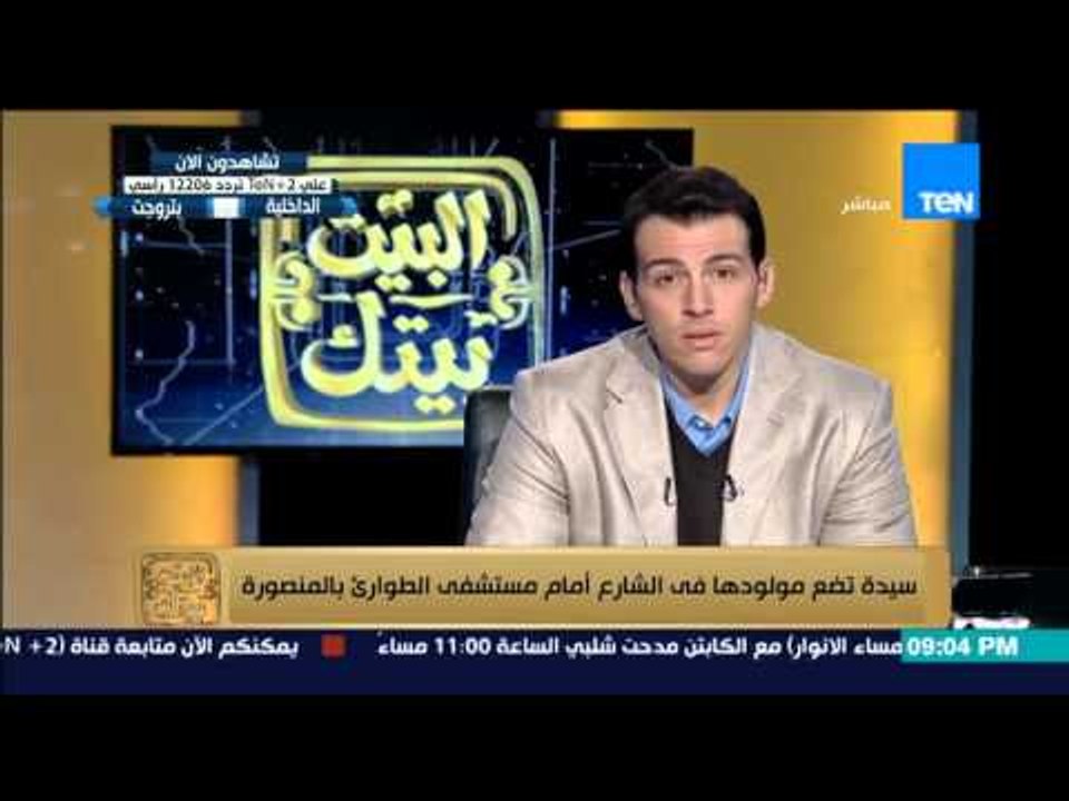 البيت بيتك | El Beit Beitak - سيدة تضع مولودها فى الشارع امام مستشفى الطوارئ بالمنصورة