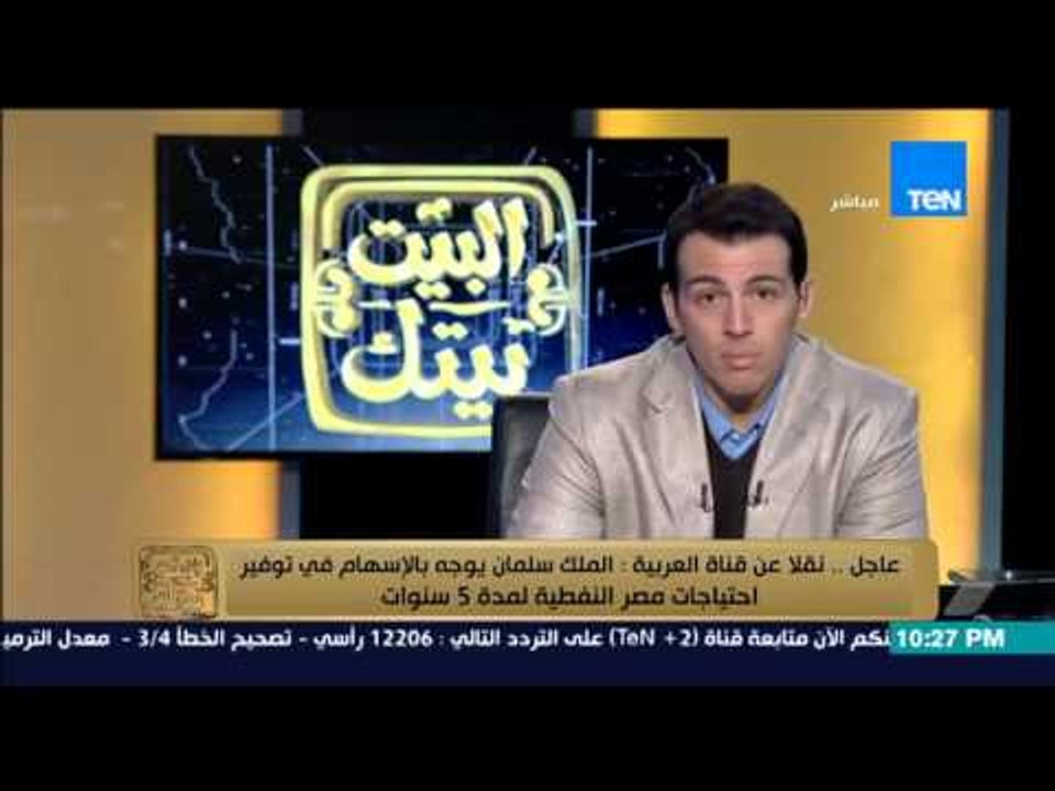 البيت بيتك | El Beit Beitak - الملك سلمان يوجه بالإسهام فى توفير احتياجات مصر النفطية لمدة 5 سنوات
