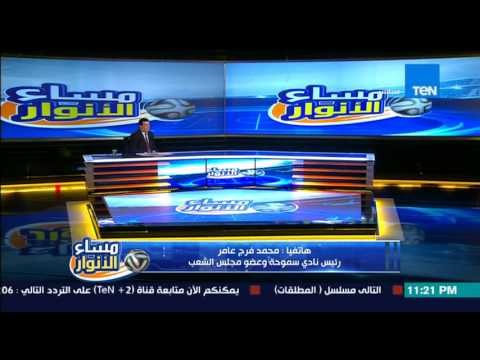 مساء الانوار - مدحت شلبى ك/ طاهر ابوزيد يعلن عدم الترشح للجنة الشباب والرياضة بمجلس النواب