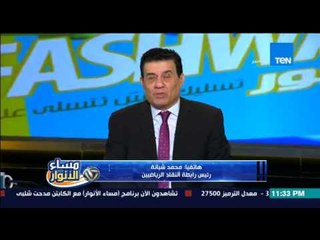 مساء الأنوار | Masa2 El Anwar - اجتماع للصلح بين ‫‏مرتضي منصور‬ و رئيس رابطة النقاد الرياضيين "