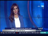 النشرة الإخبارية - المتحدث العسكري: ضبط 40 كيس من المواد المتفجرة في نفق الشهيد أحمد حمدي