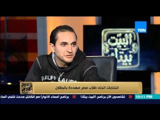 البيت بيتك | El Beit Beitak - نائب رئيس اتحاد طلاب مصر: لجنة التواصل الطلابي طلبت التصويت لحد معين