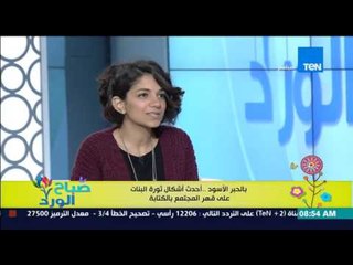 صباح الورد | Sabah El Ward - إلهام الدسوقي صاحبة فكرة "الكتابة على جسد الفتاة" بالحبر الأسود