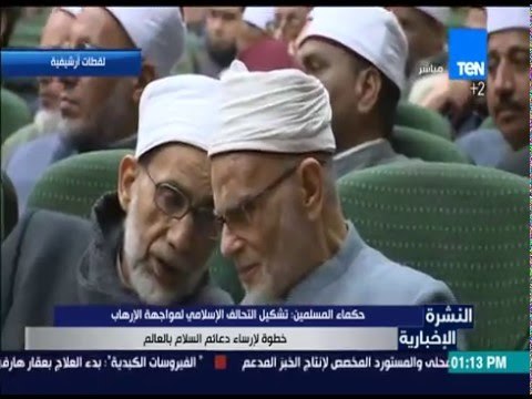 النشرة الإخبارية - حكماء المسلمين: تشكيل التحالف الإسلامي لمواجهة الإرهاب خطوة لإرساء دعائم السلام