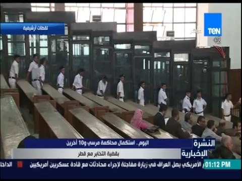 النشرة الإخبارية - اليوم: استكمال محاكمة مرسي و10 أخرين بقضية التخابر مع قطر