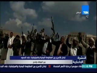 النشرة الإخبارية - تبادل للأسرى بين المقاومة اليمنية والميليشيات على الحدود بين البيضاء ولحج