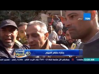 مساء الأنوار | Masa2 El Anwar - جنازة حكام الفيوم ولقاء مع والد احد الحكم المتوفي احمد جمال