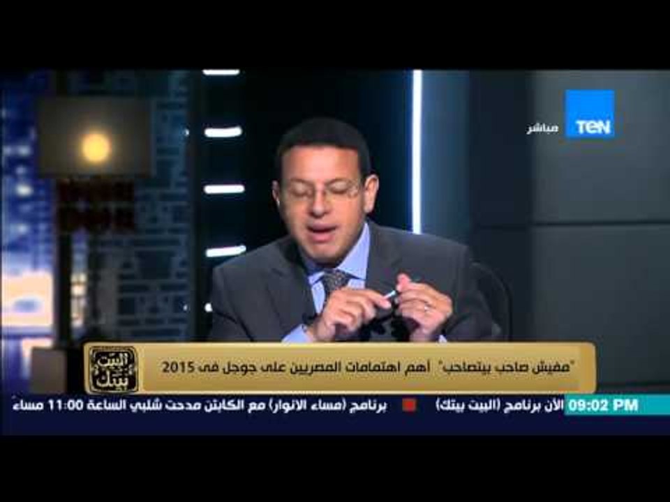 البيت بيتك | El Beit Beitak - مهرجان مفيش صاحب يتصاحب اكثر نتائج البحث فى محرك جوجل 2015