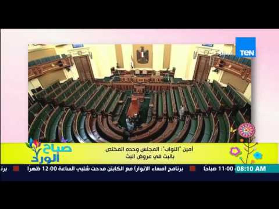 صباح الورد - أمين "النواب" : المجلس وحدة المختص بالبت فى عروض البث لجلسات مجلس النواب