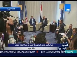 النشرة الإخبارية - وزير الخارجية يتوجه إلى نيويورك للمشاركة في الاجتماع الدولي بشأن سوريا