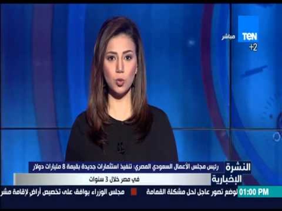 النشرة الإخبارية - رئيس مجلس الأعمال السعودي: ت...