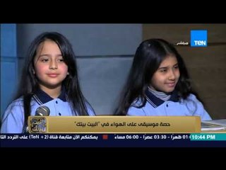 البيت بيتك | El Beit Beitak - الاعلامي عمرو عبد الحميد وحصة موسيقية داخل مدرسة البيت بيتك