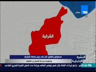 النشرة الإخبارية - مجهولون يطلقون النار على رئيس جامعة الزقازيق وخضوعه لجراحة لإستخراج الشظايا