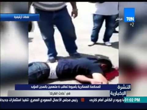 النشرة الإخبارية - المحكمة العسكرية بأسيوط تعاقب 6 متهمين بالسجن المؤبد في حادث الكرنك