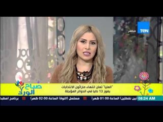 صباح الورد - العليا للإنتخابات تعلن إنتهاء ماراثون الإنتخابات بفوز 13 نائباً فى الدوائر المؤجلة