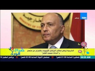 صباح الورد - الخارجية ترفض مطالب البرلمان الأوروبي بالإفراج عن متهم بـ "أحداث مسجد الفتح"