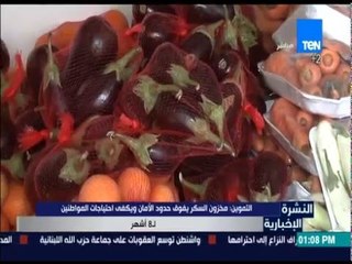 النشرة الإخبارية - التموين: مخزون السكر يفوق حدود الأمان ويكفي احتياجات المواطنين لـ 8 أشهر