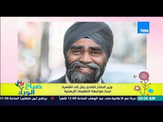 صباح الورد - وزير الدفاع الكندي يصل القاهرة لبحث مواجهات التنظيمات الإرهابية