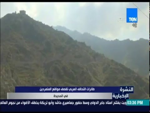 النشرة الإخبارية - طائرات التحالف العربي تقصف مواقع المتمردين في الحديدة