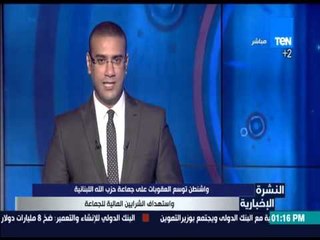 النشرة الإخبارية - واشنطن توسع العقوبات على جماعة حزب الله اللبنانية واستهداف الشرايين المالية