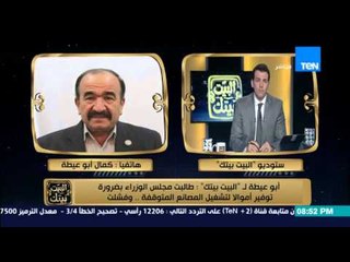 البيت بيتك - أبو عيطة منفعلاً "رجال أعمال وكبار المستوردين وراء تشويهي ومن مصلحتهم إسكاتي"