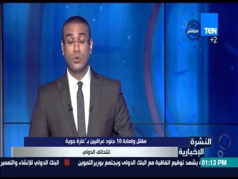 النشرة الإخبارية - مقتل وإصابة 10 جنود عراقيين بـ غارة جوية للتحالف الدولي